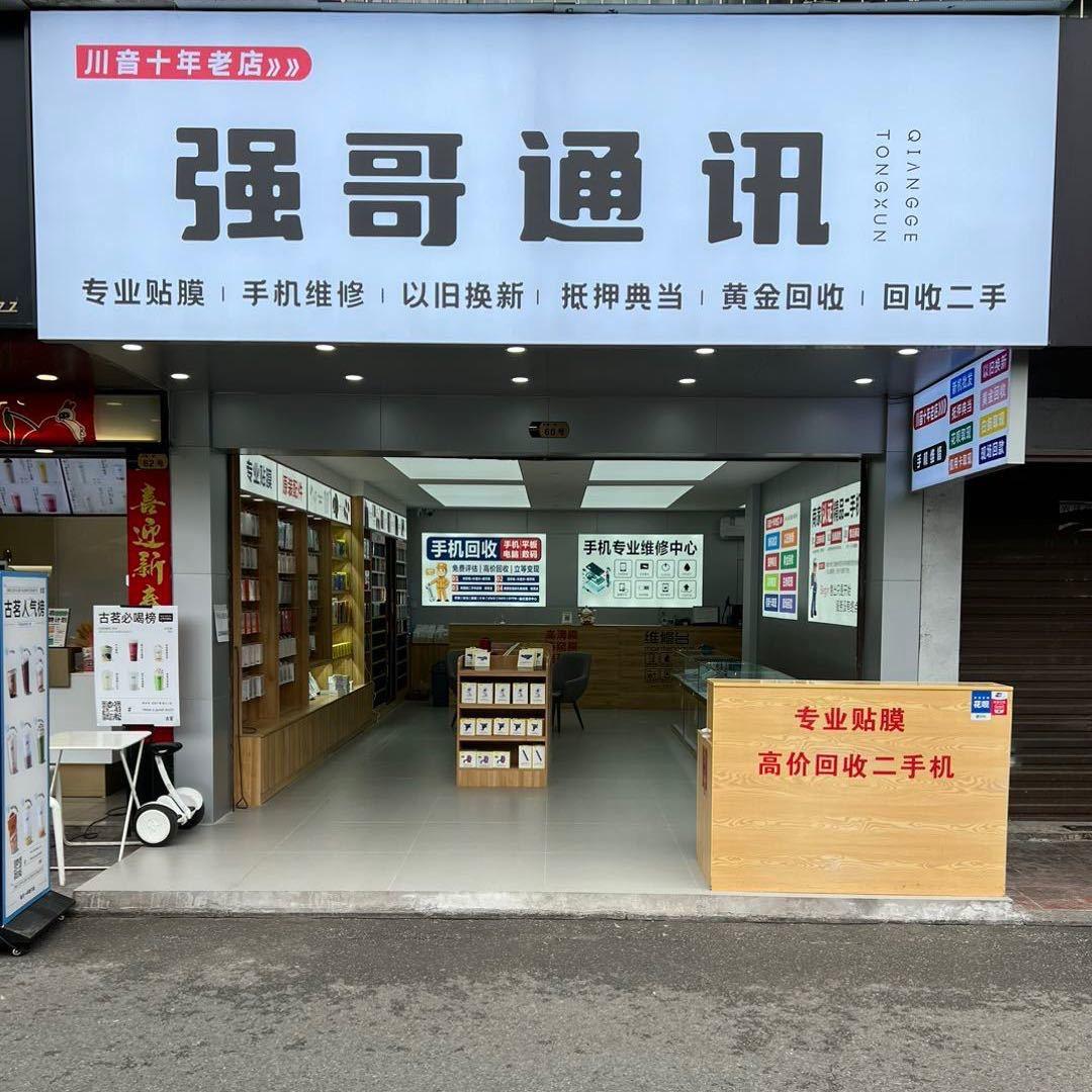 极修匠手机维修（川音总店）