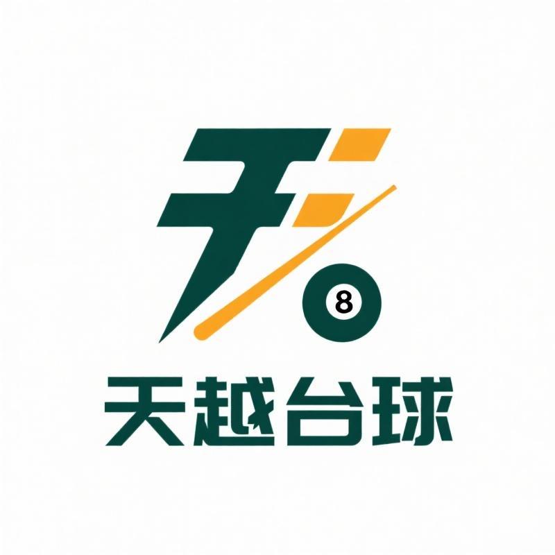 天越台球器材