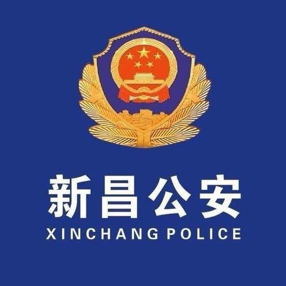 新昌公安