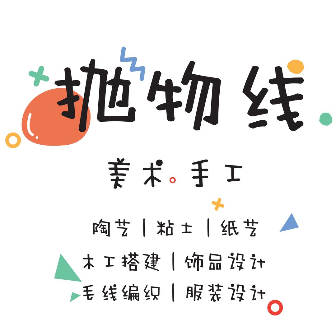 抛物线美术手工