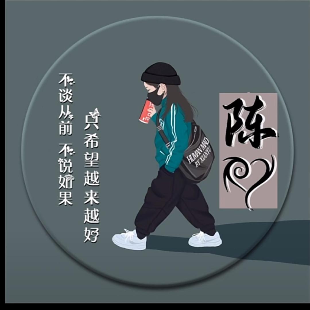 {陈💕}