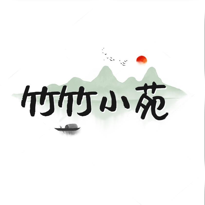 竹竹小苑