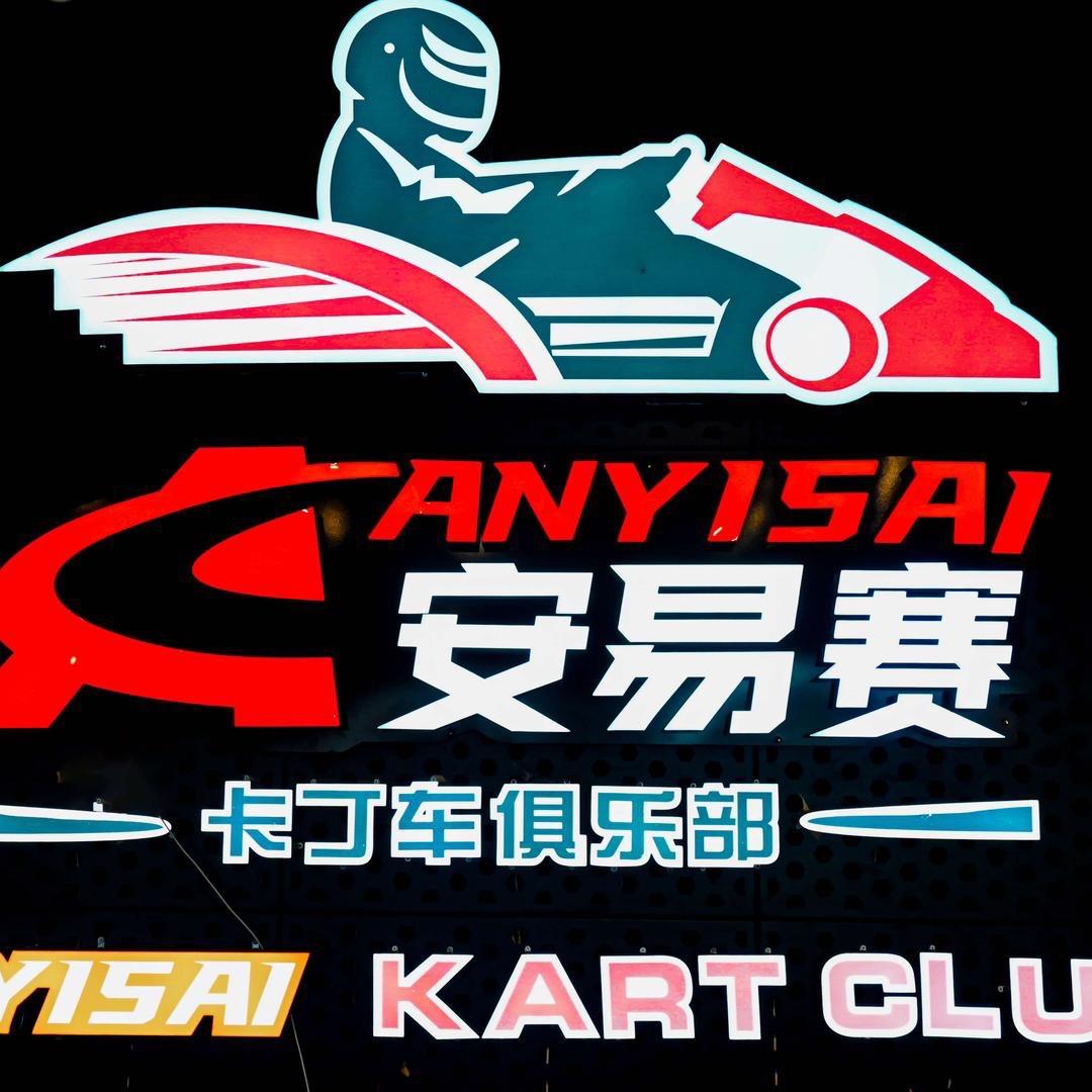 安易赛运动竞技馆