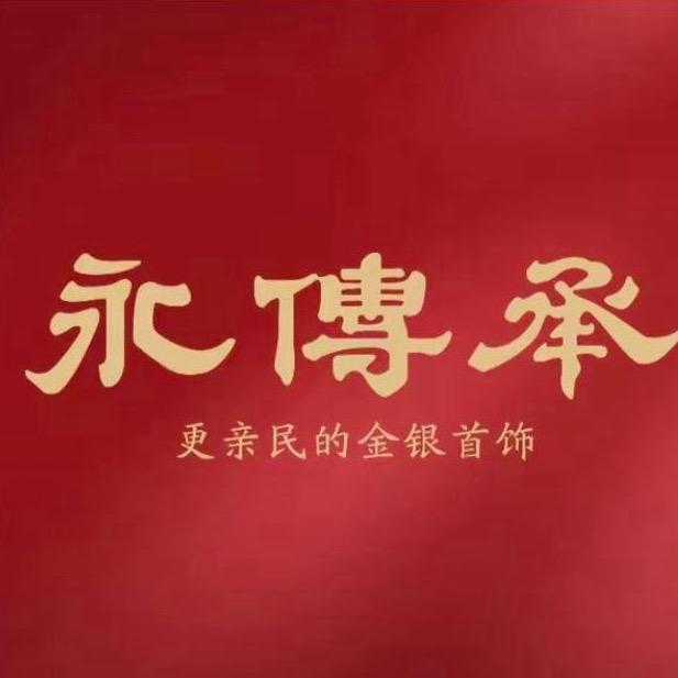 永传承金包银西宁力盟店