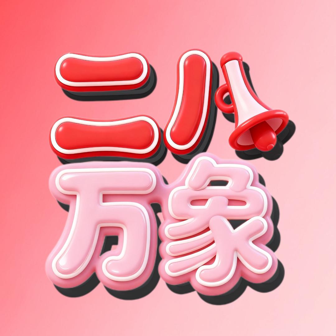 二八万象