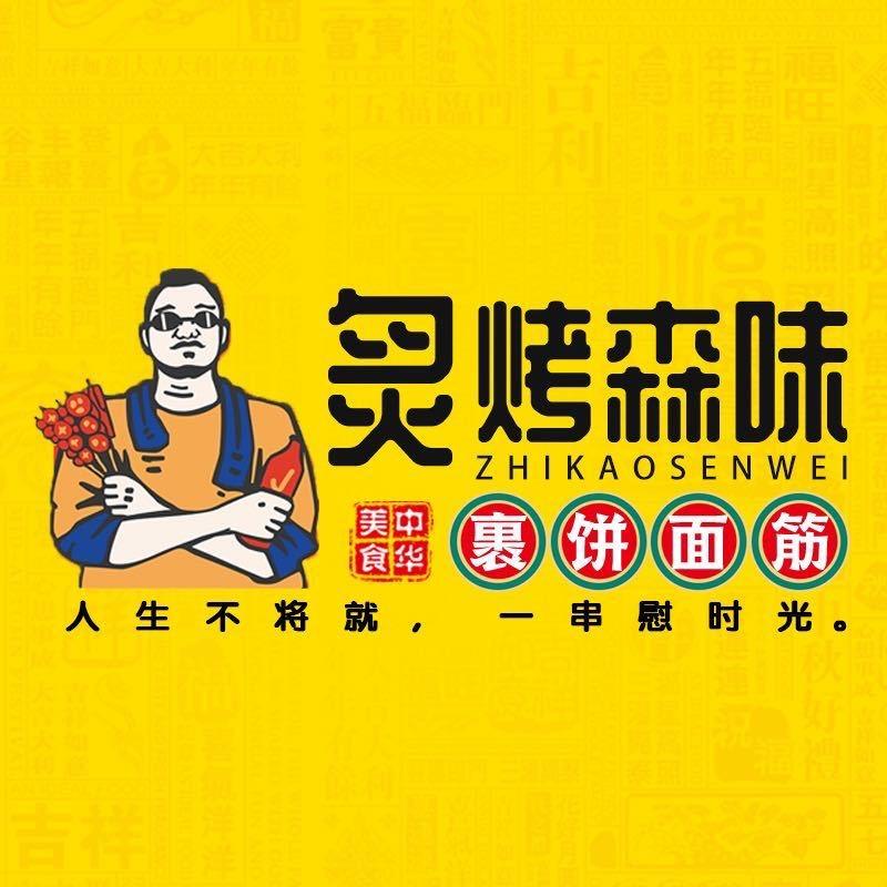 沁阳市炙烤森味餐饮店