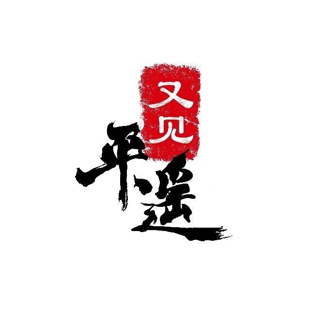 又见平遥