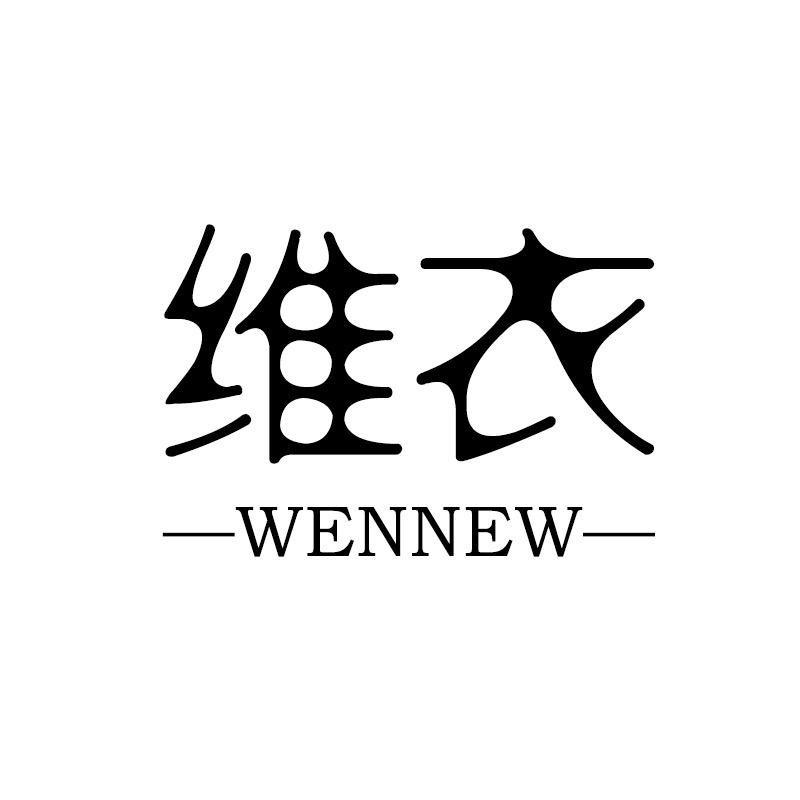 Wennew维依轻奢女装