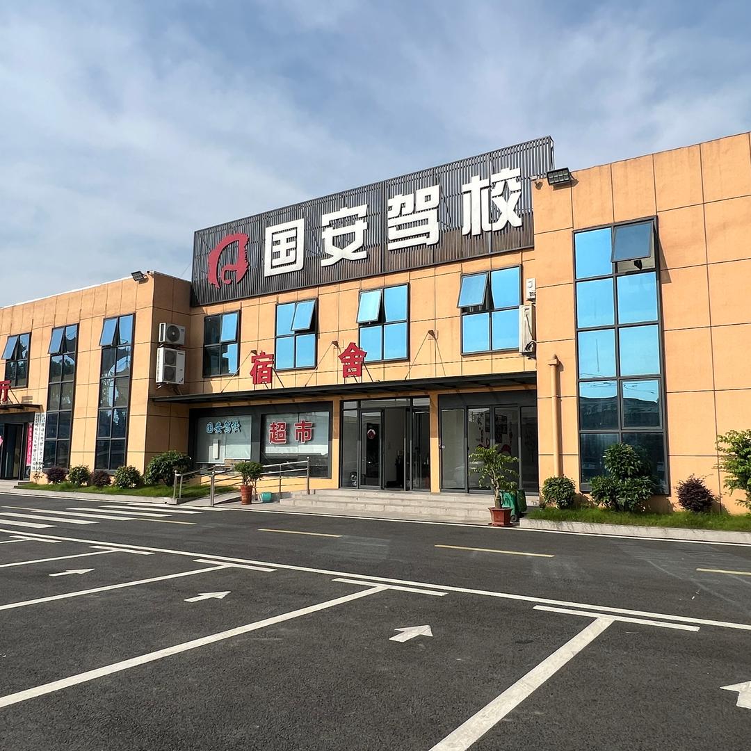 湖北国安大车驾校