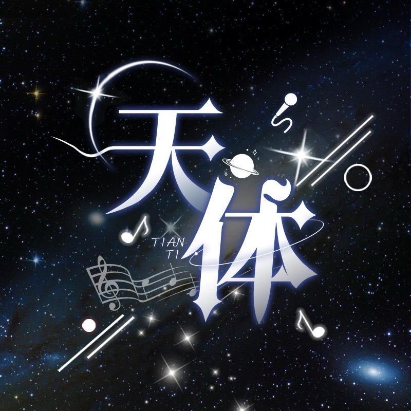 天体✨待冠