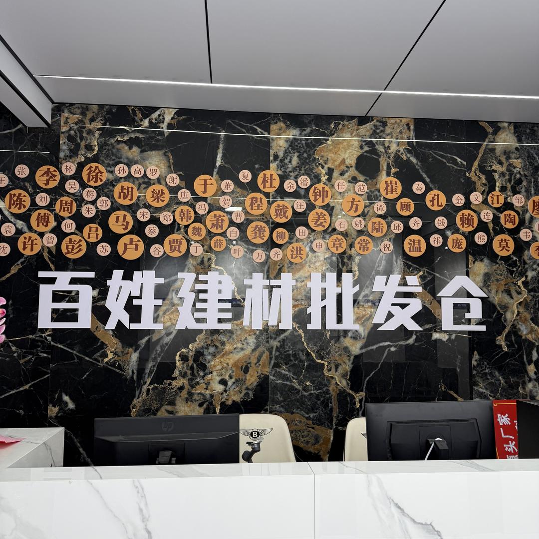 普宁百姓建材批发（小美）