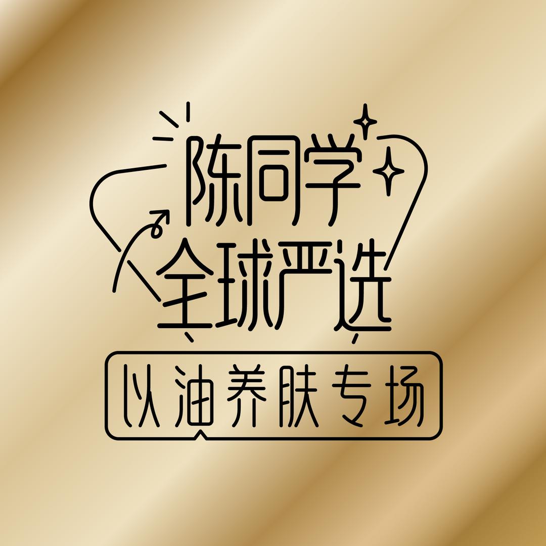 陈同学严选（以油养肤版）