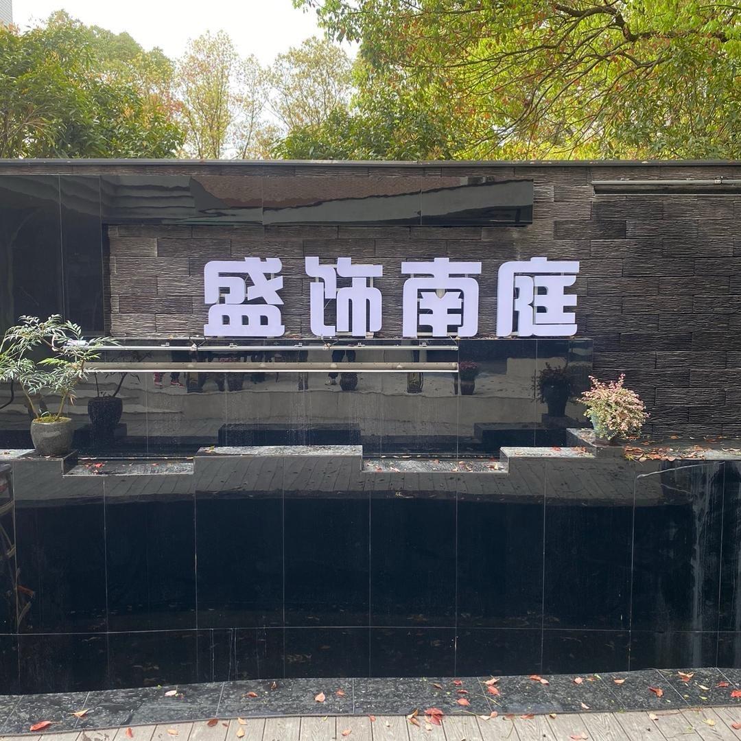 台州盛饰南庭一站式装修（送中央空调）