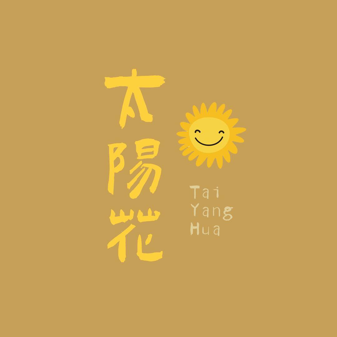 太阳花婴童服饰