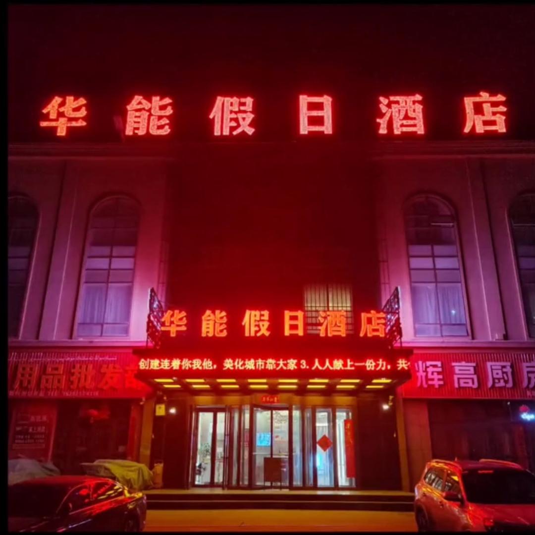 华能润之源足浴