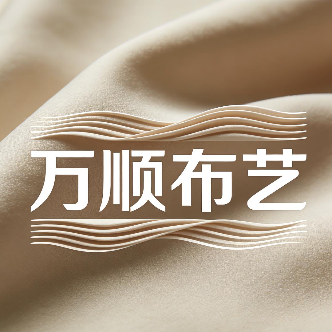 万顺布艺
