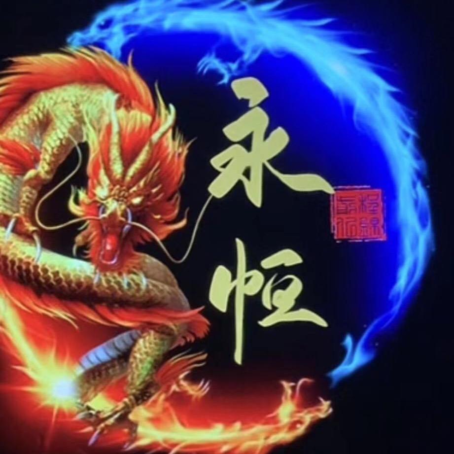🇨🇳永恒🇨🇳