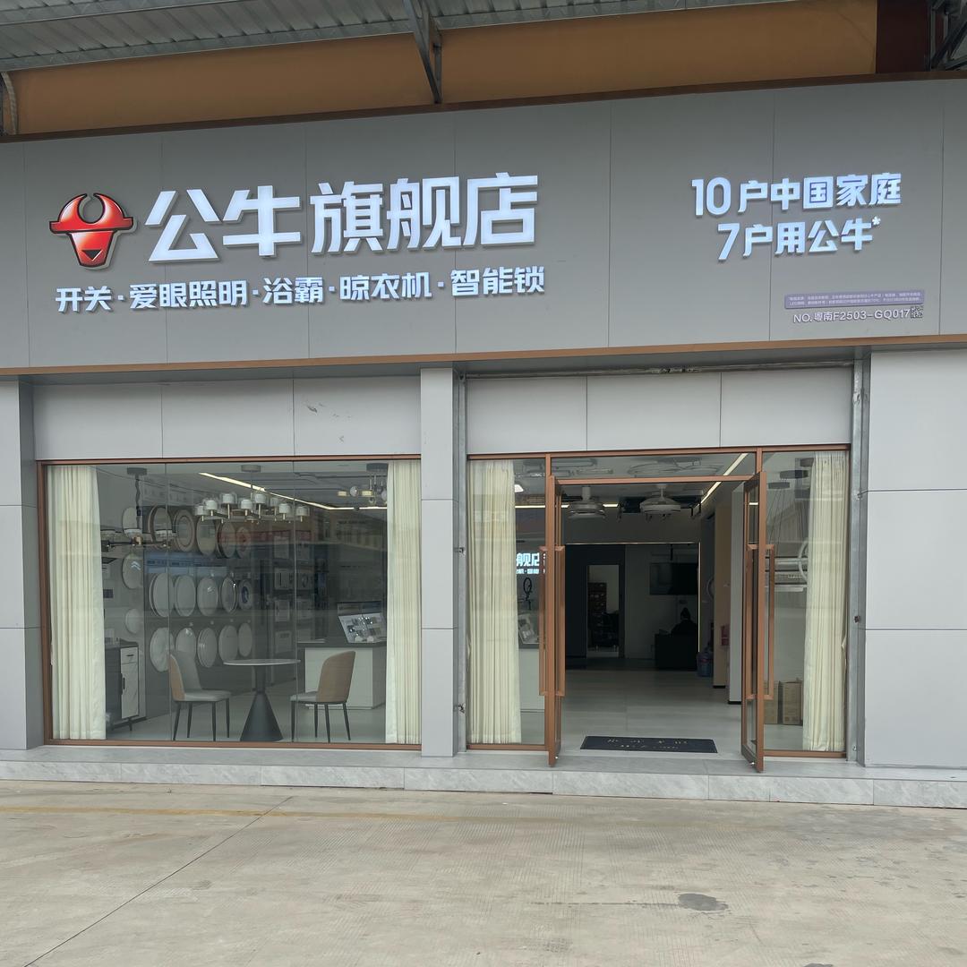 公牛旗舰店(华南五金机电城店)