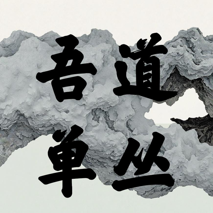 吾道单丛