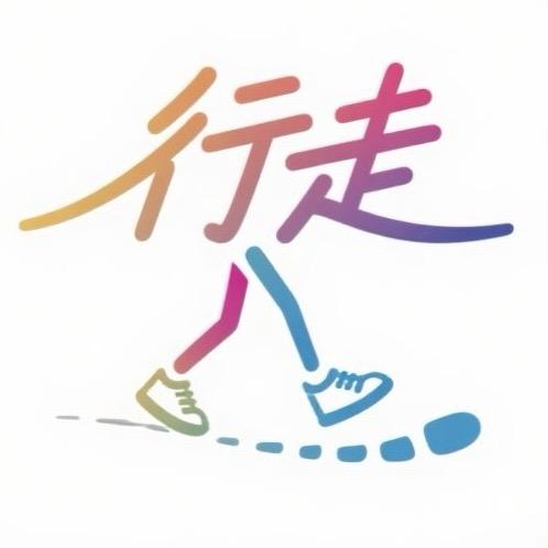 行！走！！