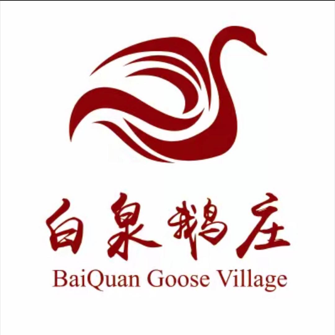 白泉鹅庄官方号