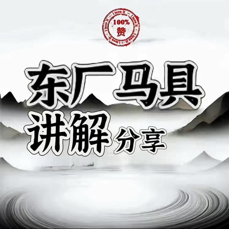 东厂马具