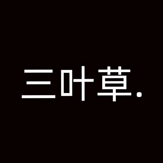 三叶草.