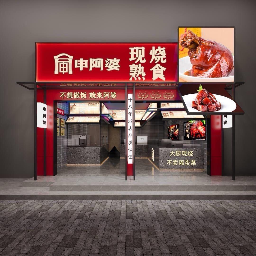 申阿婆沪太太现烧熟食都市路店店长
