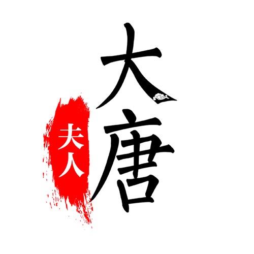 大唐夫人女装旗舰店