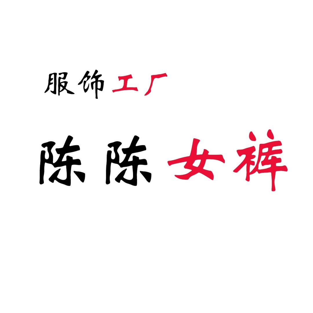 陈陈服饰女裤工厂店