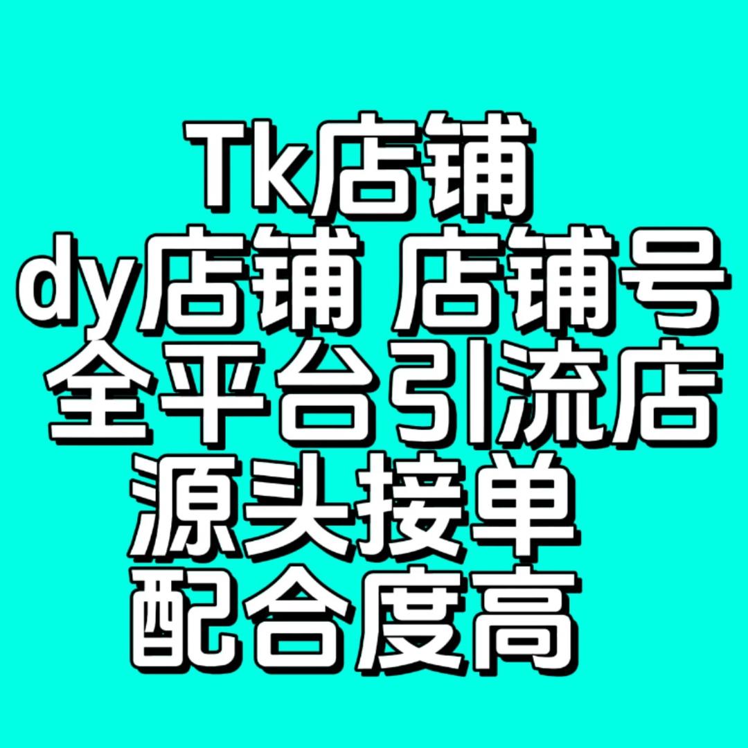 tk店铺源头出（全平台店铺）