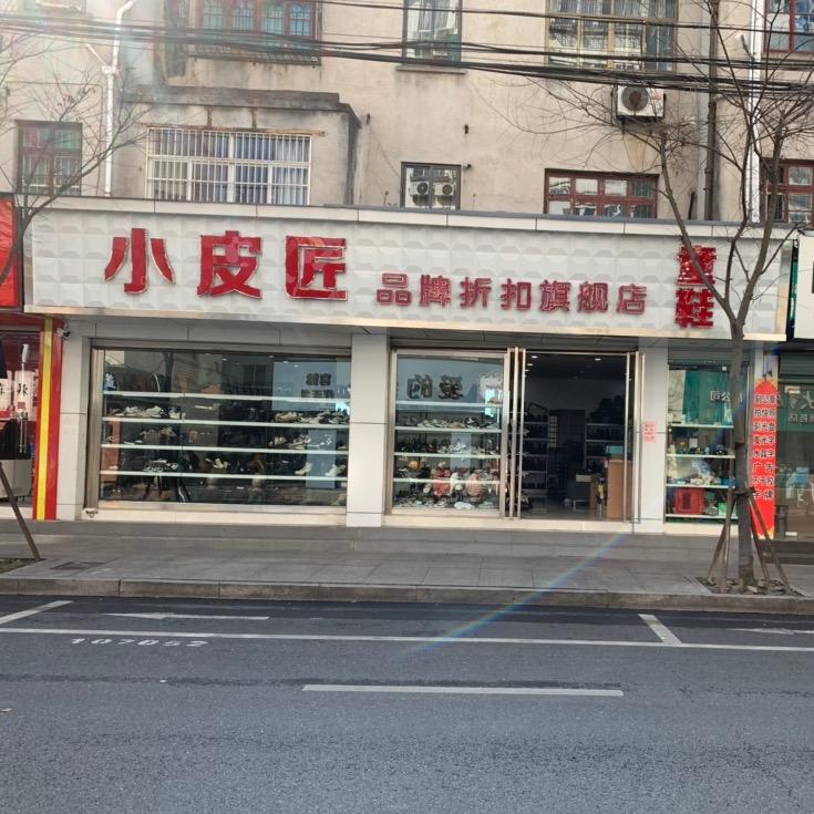 海盐小皮匠