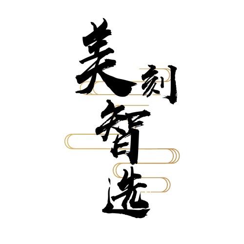 美刻智选-科技点亮生活