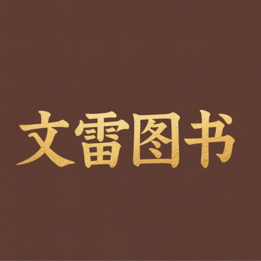 二手书文哥