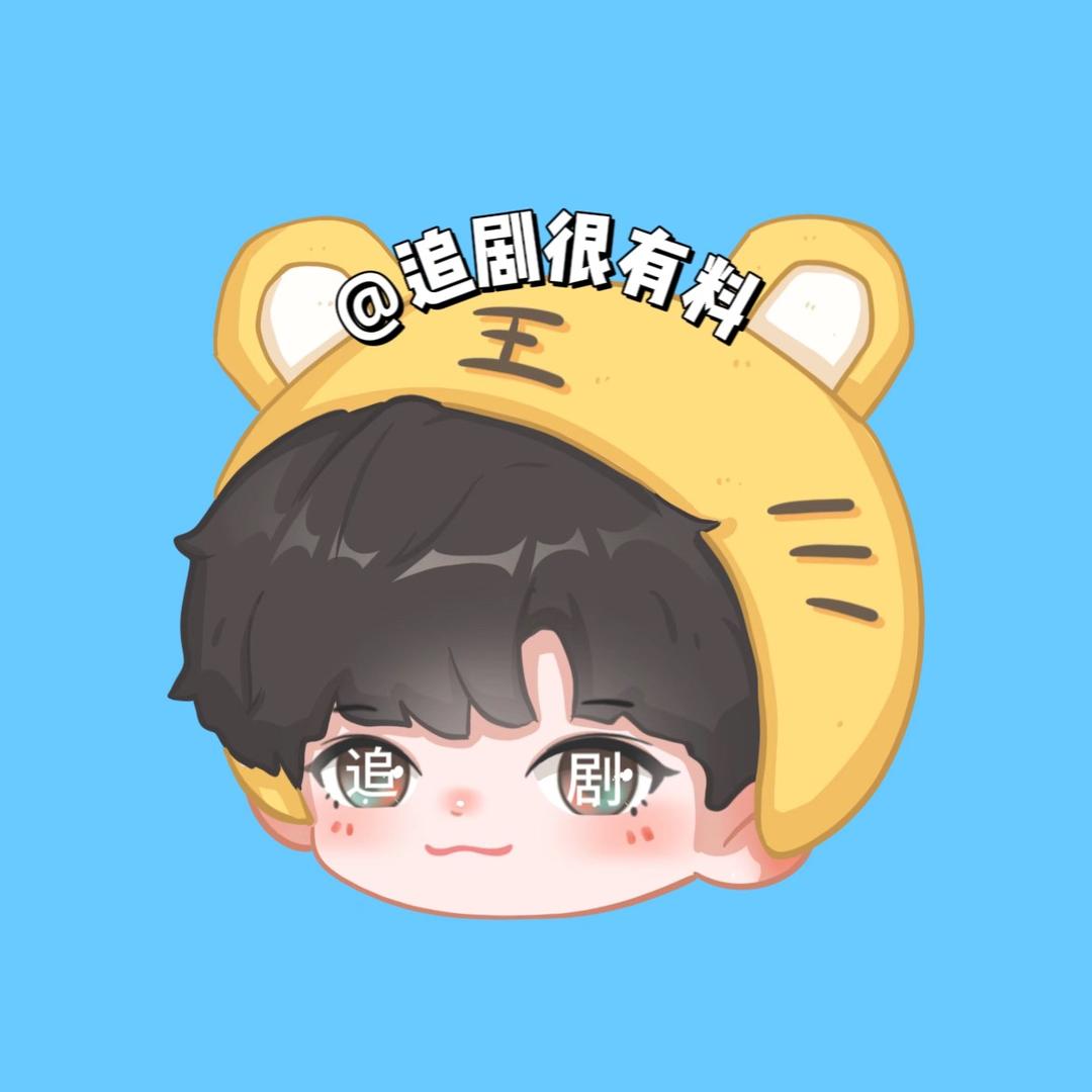 追剧很有料