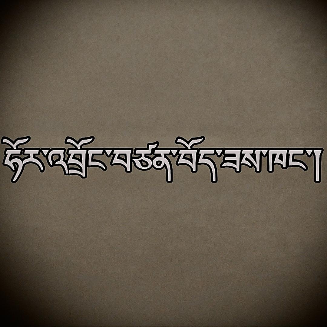 丁增