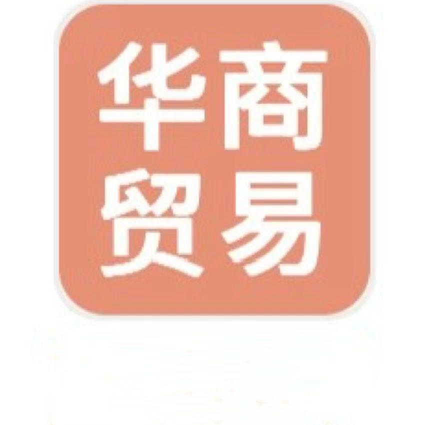 华商贸易轻奢美装