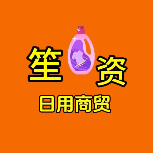 笙资日用商贸
