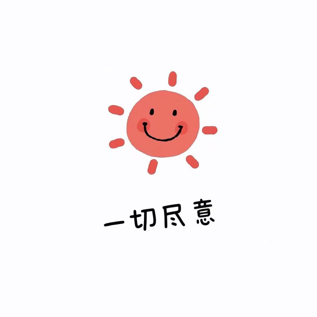 随心所欲