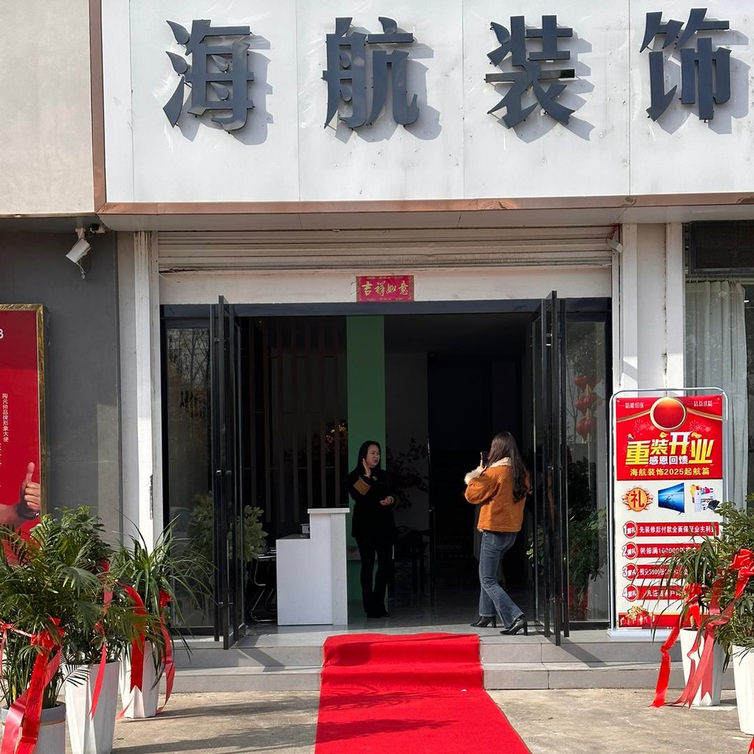 海航装饰有限公司