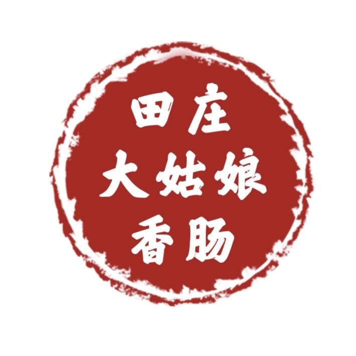 田庄大姑娘香肠零售店