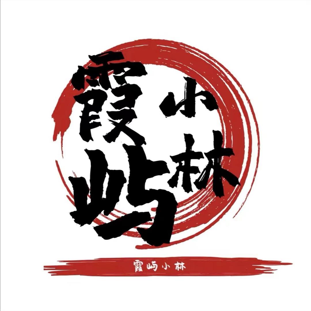 霞屿小林.