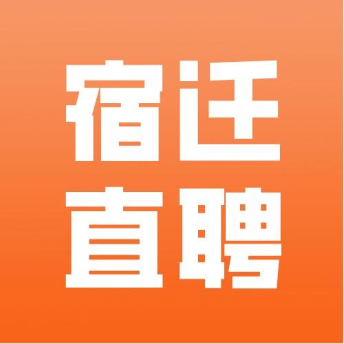 宿迁直聘网