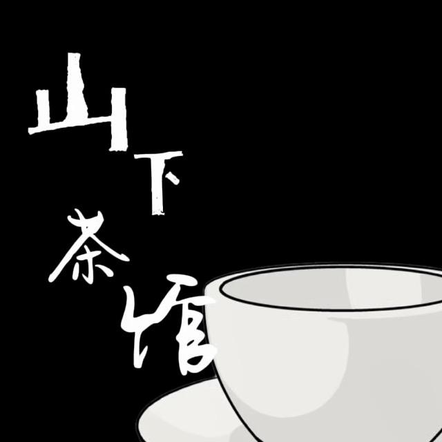 “存在主义茶馆