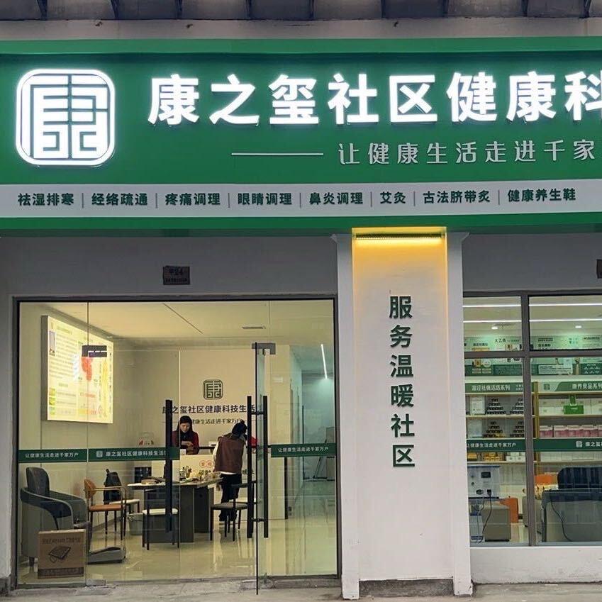 康之玺社区健康科技生活馆