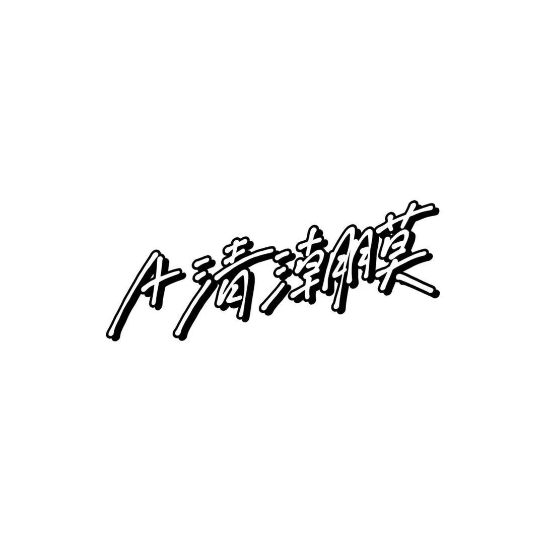 A清潮膜