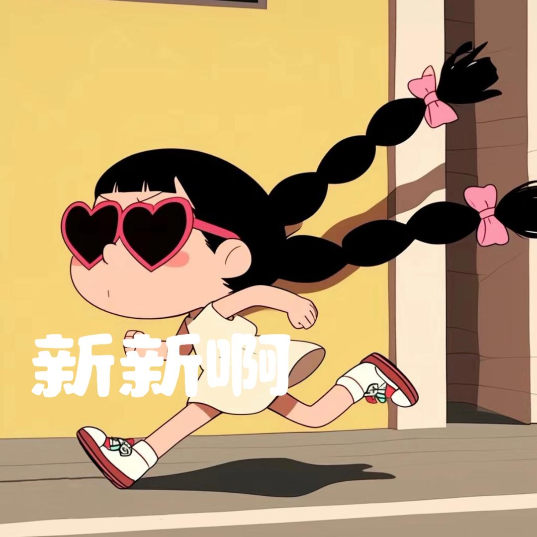 新新啊