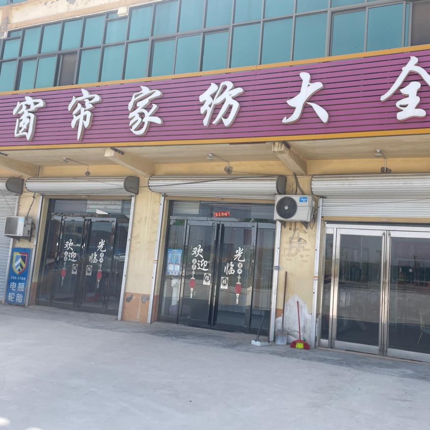 曹县窗帘家纺