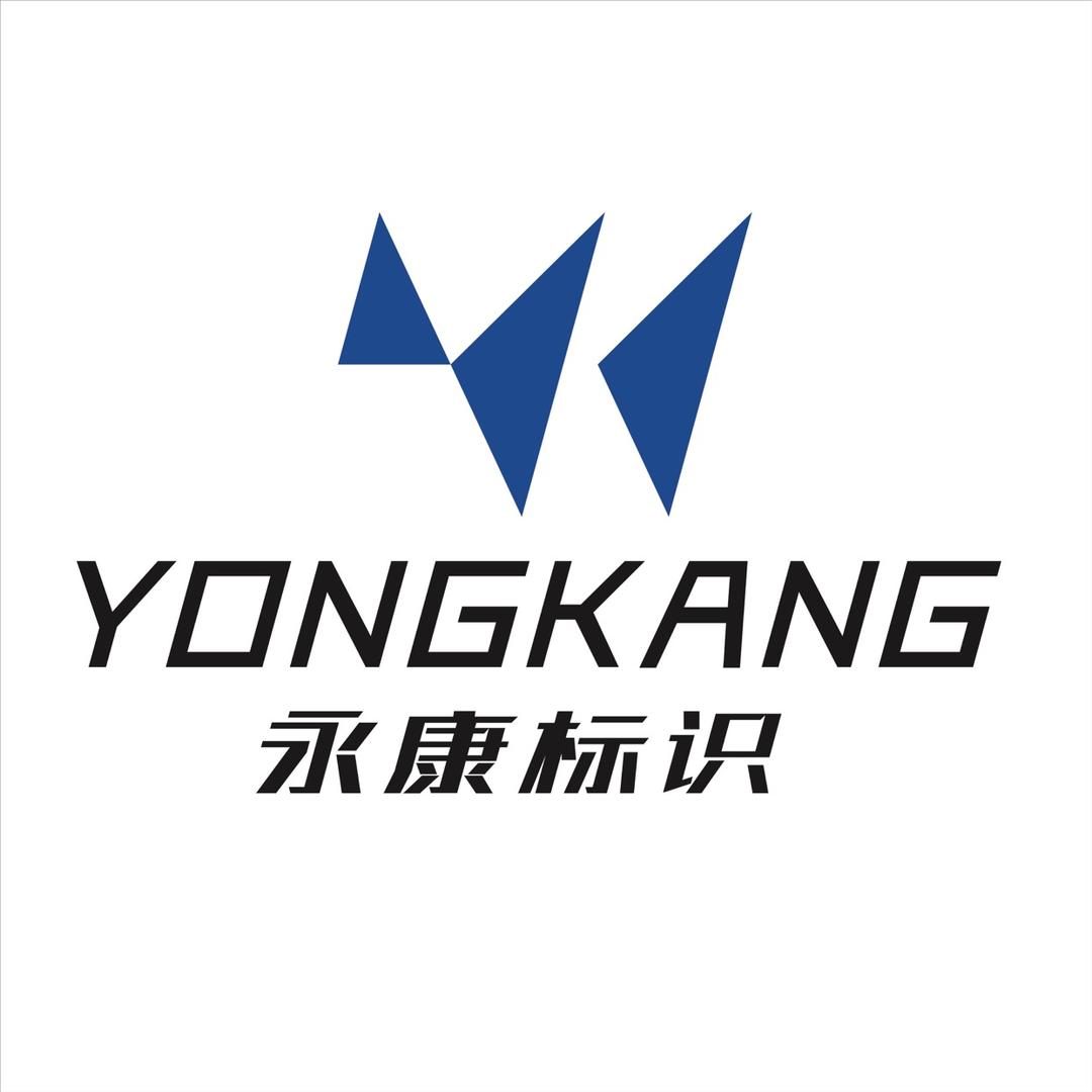 永康标识