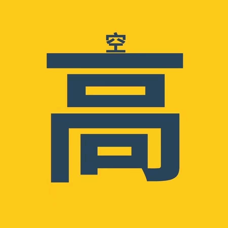 高空说